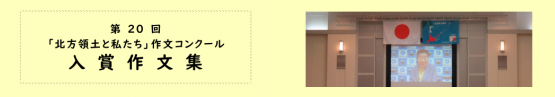 第20回「北方領土と私たち」作文コンクール入賞作文集
