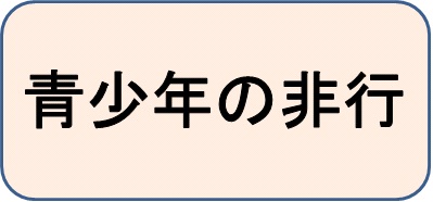 青少年の非行に関する相談窓口