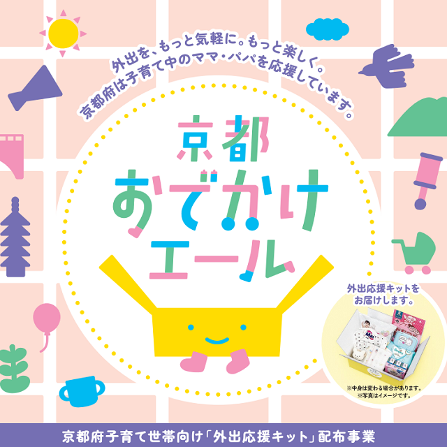 「京都おでかけエール（外出応援キット）」をお届けします！