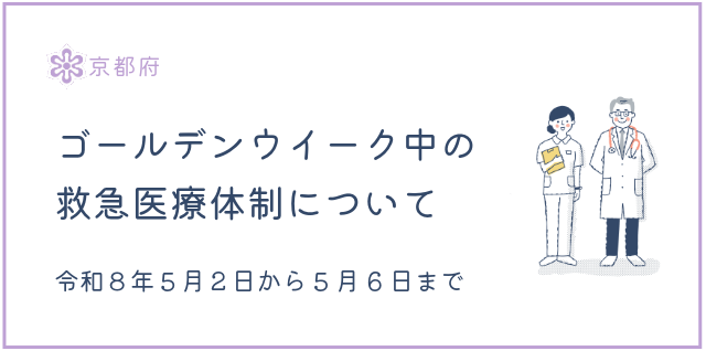 令和8年ゴールデンウイーク期間の救急体制について