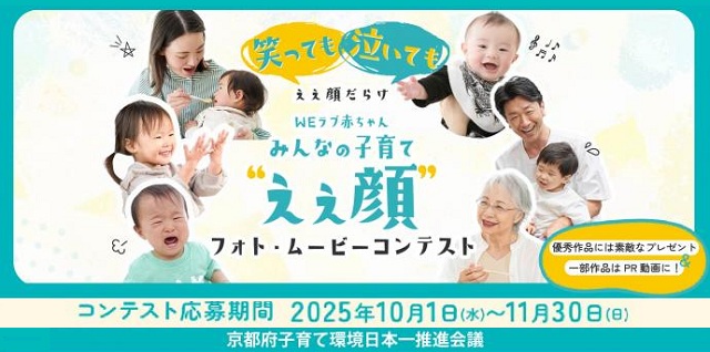 みんなの子育て“ええ顔”フォト・ムービーコンテスト開催