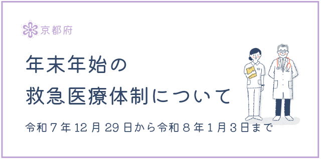 年末年始の救急医療体制について