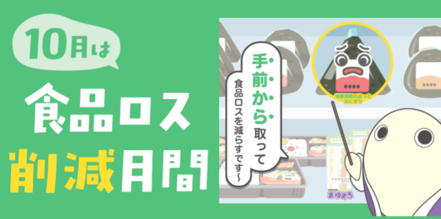 10月は食品ロス削減月間