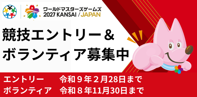 ワールドマスターズゲームズ競技エントリー＆ボランティア募集中
