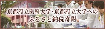 バナー京都府立医科大学・京都府立大学へのふるさと納税寄附