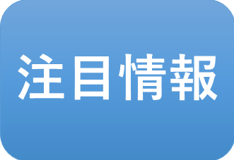 注目情報