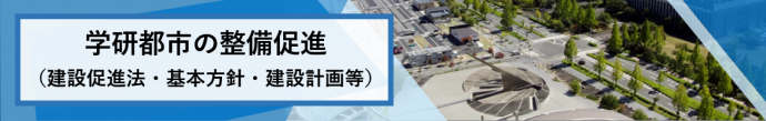 学研都市の整備促進