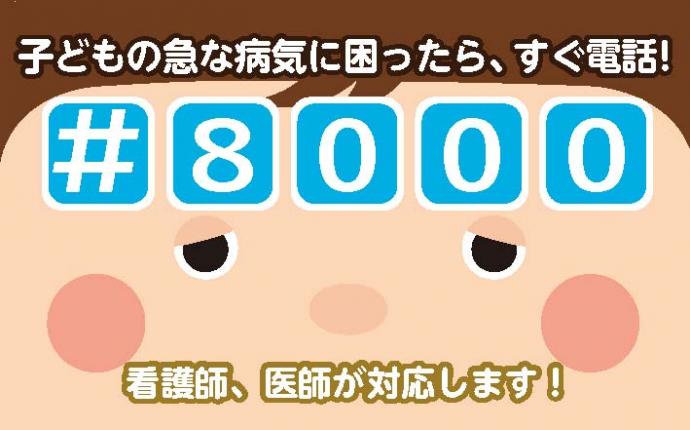 カード表）子どもの急な病気に困ったら、すぐ電話！#8000