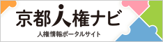 京都人権ナビバナー