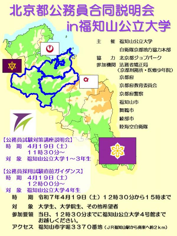 北京都公務員合同説明会 in 福知山公立大学