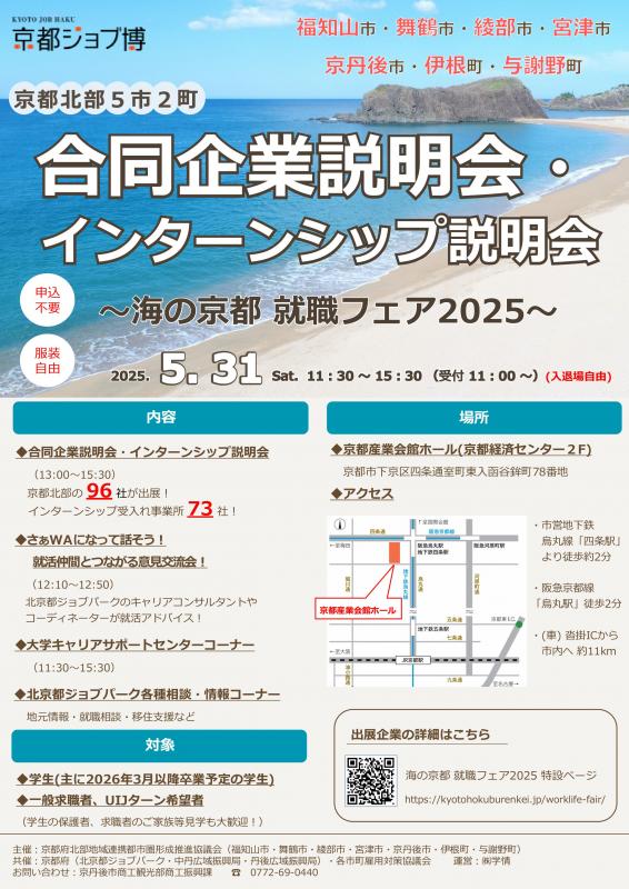 京都府北部5市2町合同企業説明会・インターンシップ説明会チラシ表面画像