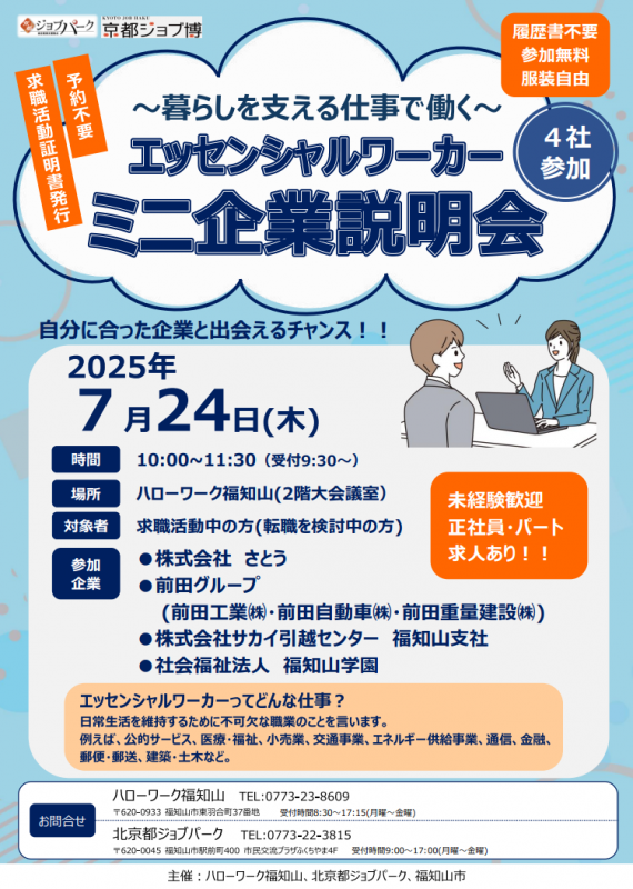 エッセンシャルワーカー「ミニ企業説明会」チラシ画像