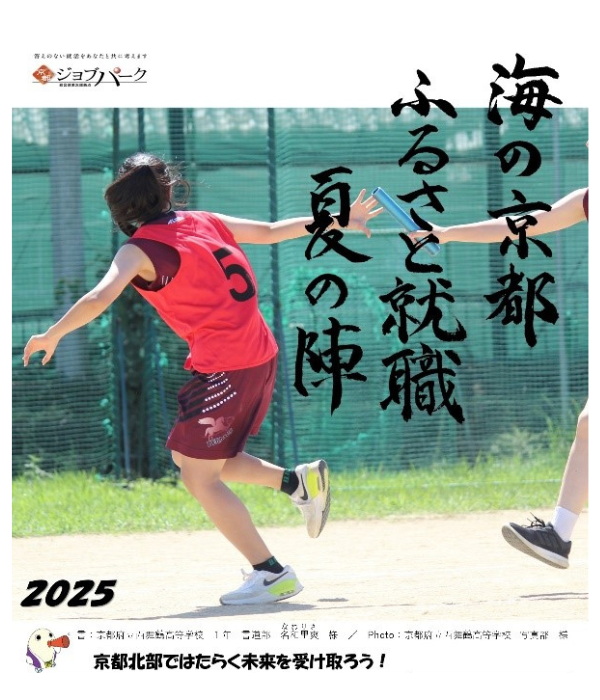 海の京都ふるさと就職夏の陣2025画像
