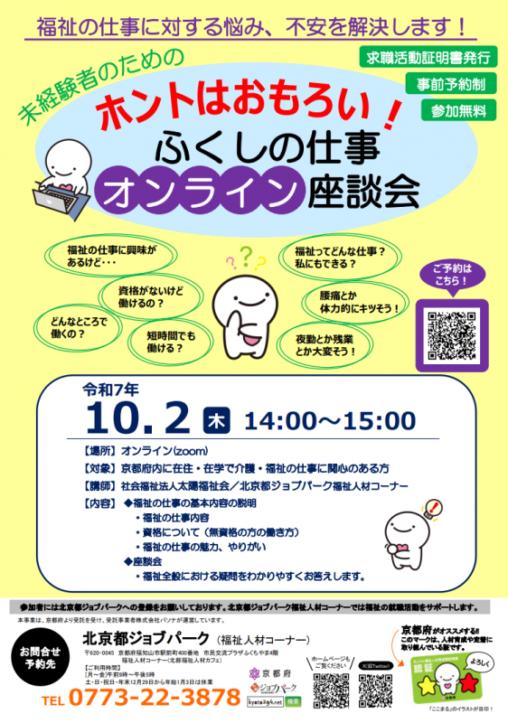 【オンライン】ホントはおもしろい！ふくしの仕事オンライン座談会チラシ