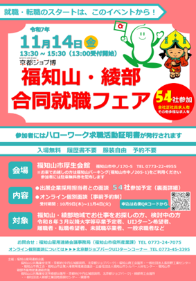 福知山・綾部合同就職フェアチラシ