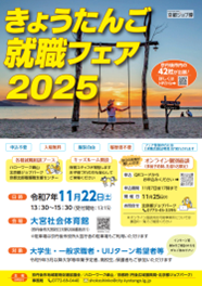 きょうたんご就職フェア2025