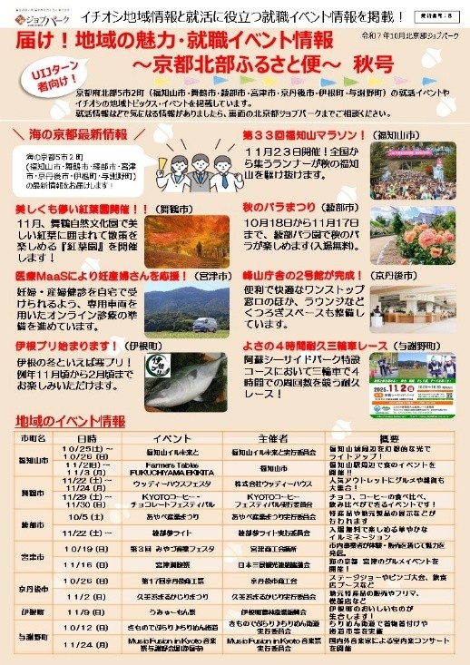 届け！地域の魅力・就職イベント情報～京都北部ふるさと便～秋号
