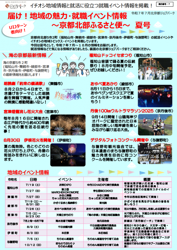 「届け！地域の魅力・就職イベント情報～京都北部ふるさと便～」夏号