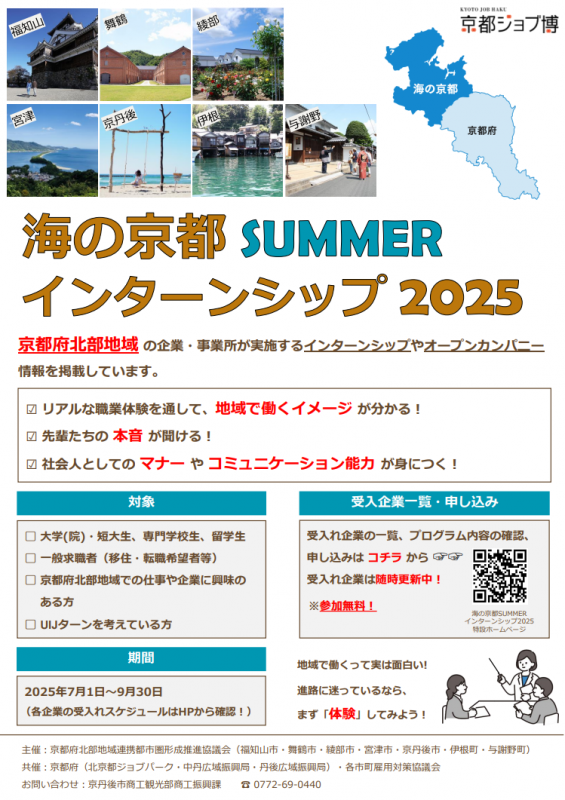 海の京都 SUMMERインターンシップ2025