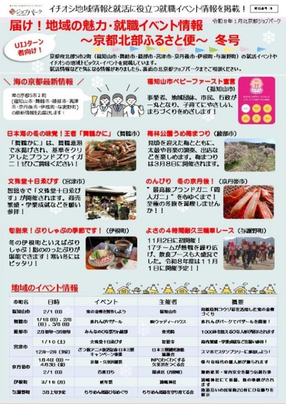 「届け！地域の魅力・就職イベント情報～京都北部ふるさと便～」冬号