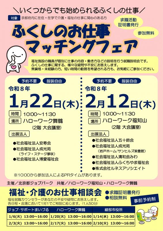 ふくしのお仕事マッチングフェア（1月22日・2月12日開催）