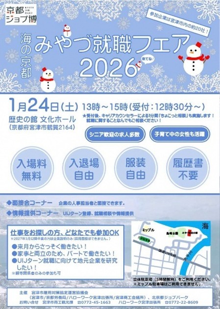 海の京都 みやづ就職フェア2026