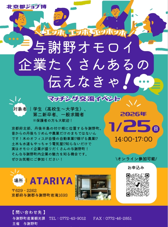 ＼エッホ、エッホ、エッホッホ／ 与謝野オモロイ企業たくさんあるの伝えなきゃ！ ～マッチング交流イベント～