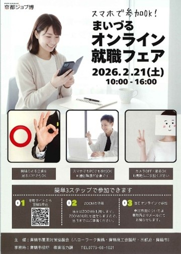 まいづるオンライン就職フェア