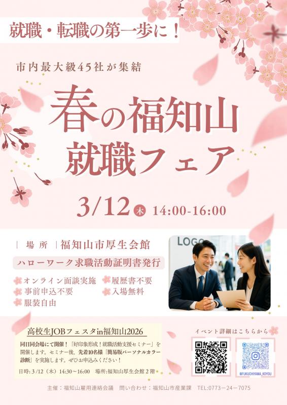 春の福知山就職フェア