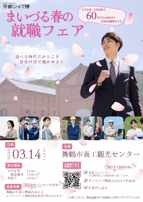 まいづる春の就職フェア