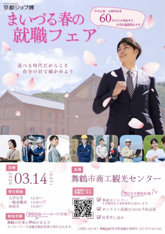 まいづる春の就職フェア（3月14日開催）