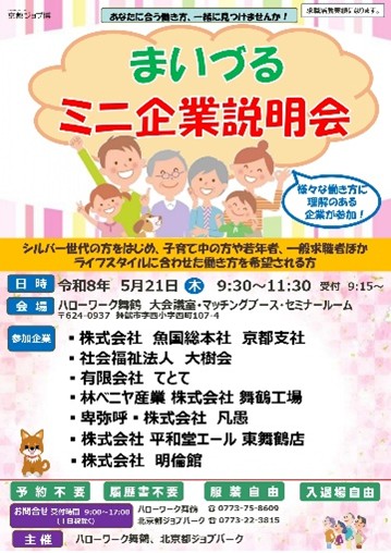 まいづるミニ企業説明会（5月21日）