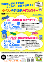 ふくしのお仕事入門セミナ― （ふくしのお仕事働き方セミナ―、職場見学＆座談会）チラシ