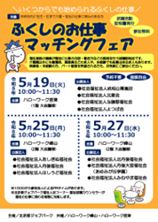 ふくしのお仕事マッチングフェア（5月）