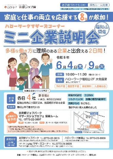 ハローワークマザーズコーナー ミニ企業説明会（6月）
