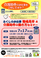 ふくしのお仕事職場見学＆働き方セミナーチラシ（福知山）