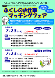 ふくしのお仕事マッチングフェア（福知山）