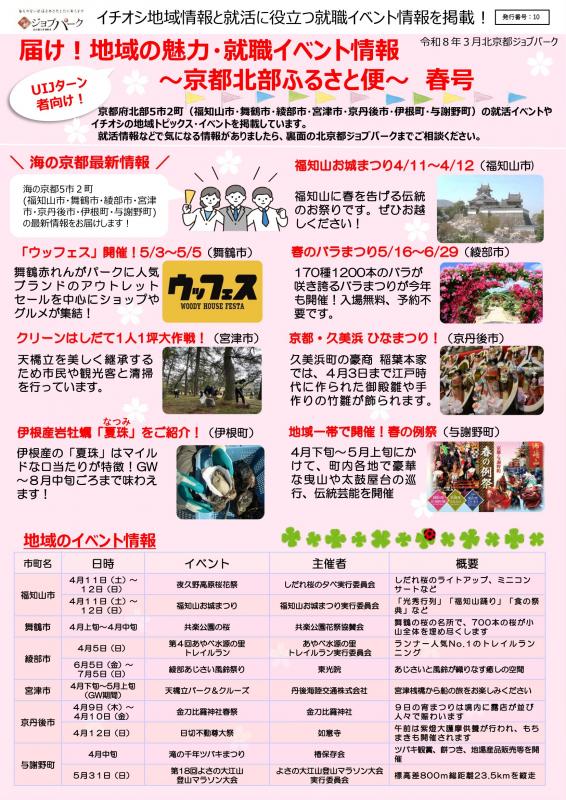 届け！地域の魅力・就職イベント情報～京都北部ふるさと便～春号