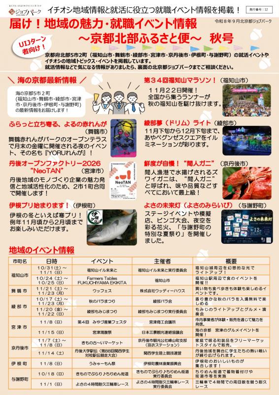 「届け！地域の魅力・就職イベント情報～京都北部ふるさと便～」秋号