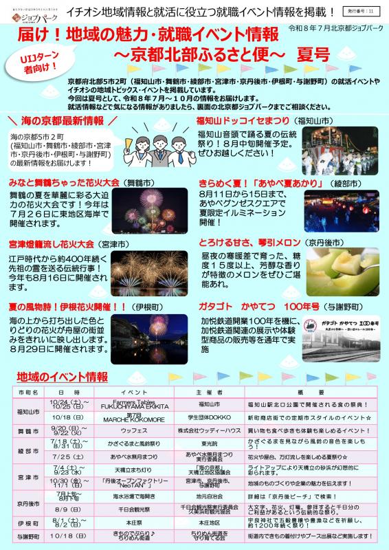 「届け！地域の魅力・就職イベント情報～京都北部ふるさと便～」夏号