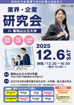 業界・企業研究会 in 福知山公立大学