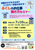 ふくしのお仕事働き方セミナーチラシ（舞鶴）