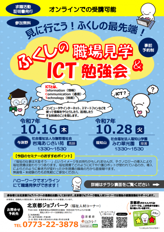ふくしの職場見学＆ICT勉強会チラシ