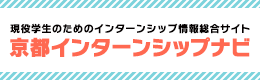 京都インターンシップナビ