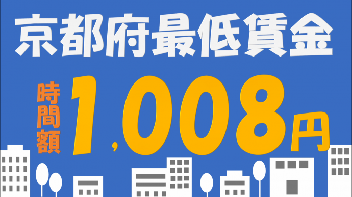 2023年京都府最低賃金画像