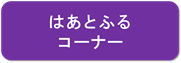 はあとふるコーナー