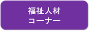 福祉人材コーナー