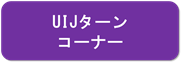 UIJターンコーナー