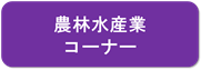 農林水産業コーナー