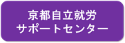京都自立就労サポートセンター